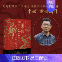 [正版] 翦商 殷周之变与华夏新生 李硕 许宏作序 罗新 从这本书开启中国史的阅读《南北战争三百年》作者重磅新作 书籍