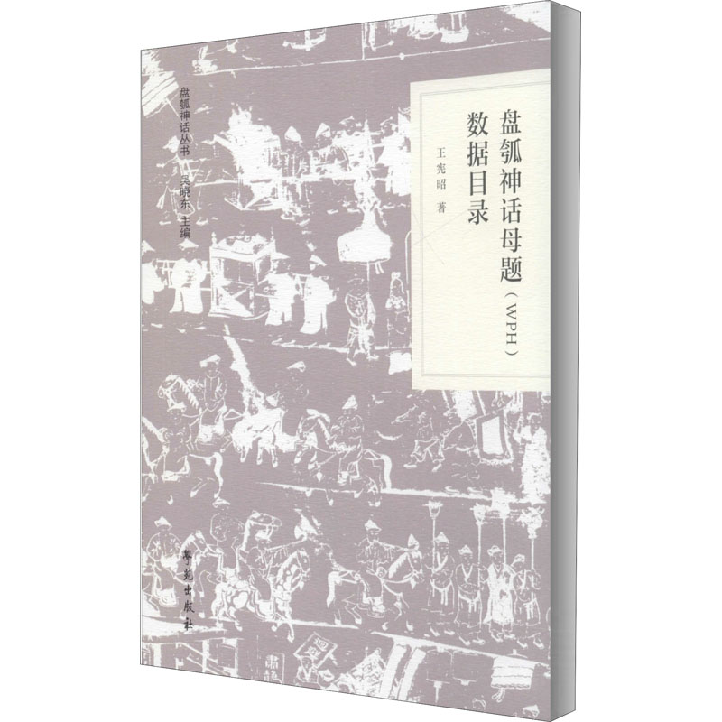 醉染图书盘瓠神话母题(WPH)数据目录9787507759280