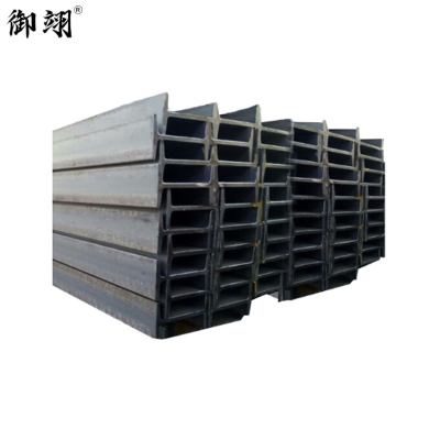 御翊 工字钢 #10-#400 /千克