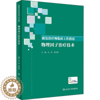 [醉染正版]康复治疗师临床工作指南 物理因子治疗技术 沈滢,张志强 编 医学生物学 生活 人民卫生出版 医学类图书 专业