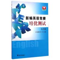 正版新书]新编英语竞赛培优测试(9年级)徐遂安//徐晔97873081399