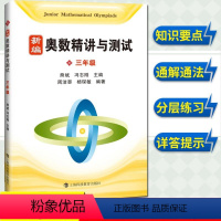 [正版]新编奥数精讲与测试 三年级/3年级第一二学期上下册 熊斌小学生奥数竞赛教程 数学思维训练 举一反三奥数竞赛培优