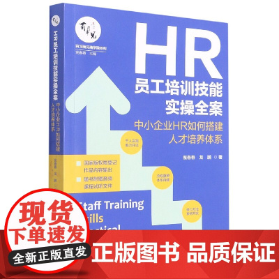 HR员工培训技能实操全案(中小企业HR如何搭建人才培养体