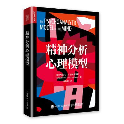 [M]精神分析心理模型-9787115510723