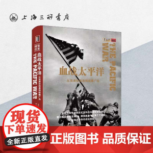 [赠别册]血战太平洋:从突袭珍珠港到核爆广岛 (英)安德鲁·威斯特 视觉历史丛书 上海三联书店9787542671516