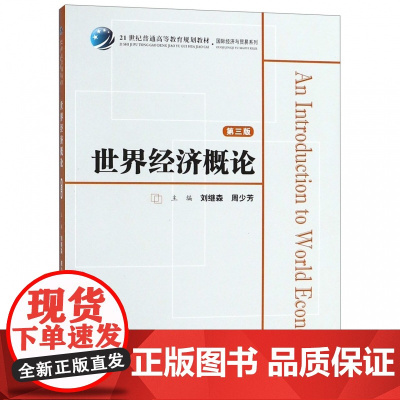 世界经济概论(第3版21世纪普通高等教育规划教材)/国际