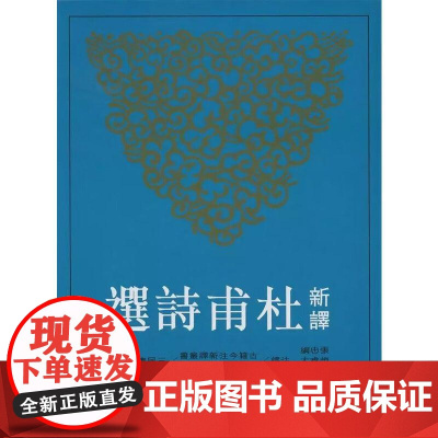 [港台原版] 新译杜甫诗选 三民