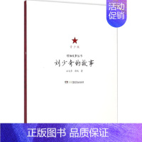[正版](人物传记)故事丛书:的故事(青少版)(塑封) 9787556205714 湖南少年儿童
