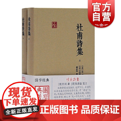 杜甫诗集(全二册)杜甫著郝润华整理钱谦益笺注上海古籍出版社中国古诗词文学作品集注解杜诗所涉及之史实和名物