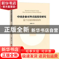正版 中国企业对外直接投资研究——基于宏观和微观视角 陈胤默