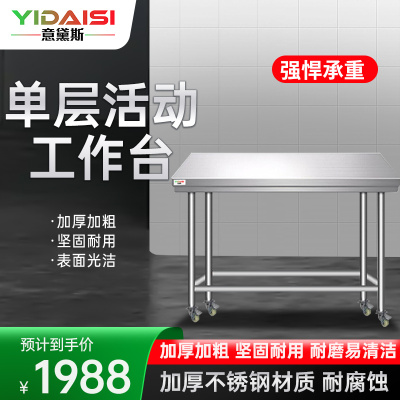 意黛斯 不锈钢工作台 厨房操作台置物架商用打荷台 单层操作台带轮800*800*800(304不锈钢) 不含安装