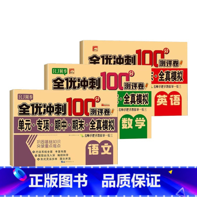 语文[人教]+数学[人教]+英语[人教] 三年级上 [正版]全优冲刺100分测评卷一二三四五六年级上册下册测试卷全套语文