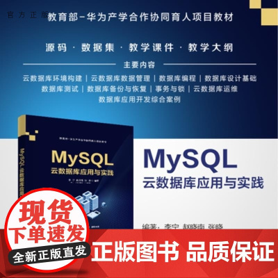 [正版新书]MySQL云数据库应用与实践 李宁 赵晓南 张晓 清华大学出版社 计算机应用 MySQL 数据库
