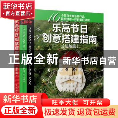 正版 乐高节日创意搭建指南(进阶篇)/爱上乐高 [美]克里斯·麦克维