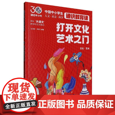 打开文化艺术之门(课后半小时:中国中小学生通识教育课)