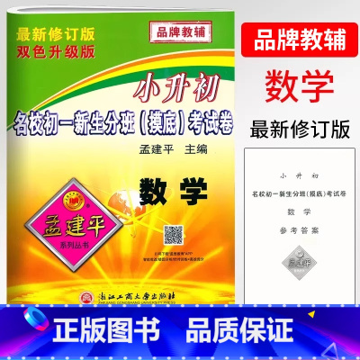 数学 小学升初中 [正版]2025孟建平小升初名校初一新生分班(摸底)考试卷小学数学毕业升学检测试卷6六年级数学总复习能