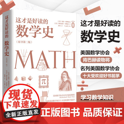 这才是好读的数学史 原书第2版 美国数学学会数学史教材贝肯巴赫图书奖获奖书数学分析数学之美书籍 趣味数学