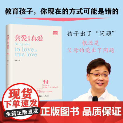 会爱才是真爱 郑委 中国传媒大学出版社 正版书籍