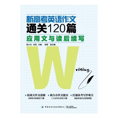 新高考英语作文通关120篇(应用文与读后续写)(中英文)