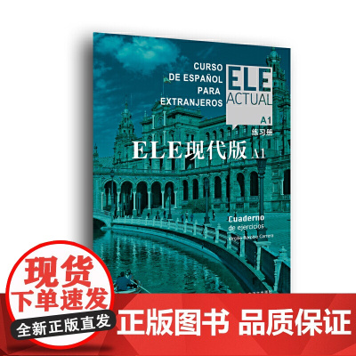 [正版]ELE现代版A1(练习册) 实用高效交际西班牙语教程 西语阅读材料口语对话 上海译文出版社