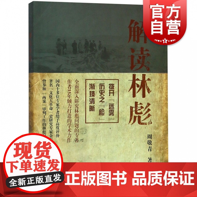 解读林彪 周敬青 中国历史人物事迹书籍 对林彪集团和林彪事件的研究 林彪集团的形成、发展及覆灭进行了论述 上海人民 世纪