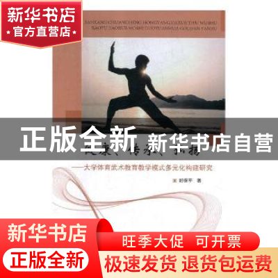 正版 健康、传承、弘扬:大学体育武术教育教学模式多元化构建研究