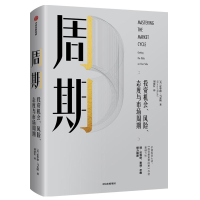 音像周期:机会.风险.态度与市场周期[美]霍华德·
