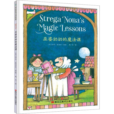 w国际绘本大师经典:巫婆奶奶的魔法课 (精装绘本)(美)汤米·狄波拉97875593FUA730