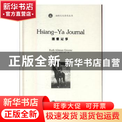 正版 湘雅记事 (美)鲁思?奥特曼?顾仁 武汉大学出版社 97873071
