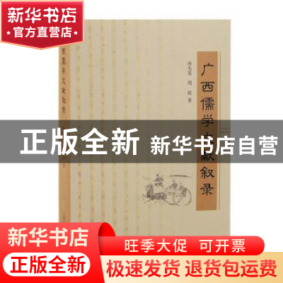 正版 广西儒学文献叙录::: 孙先英,周欣 上海古籍出版社 97875