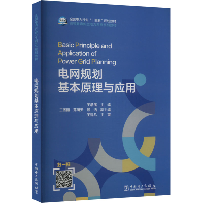 [M]电网规划基本原理与应用-9787519862404