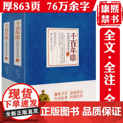 [正版2册]《千百年眼》中的另类中华史 [明]张燧 著 居索 译书籍