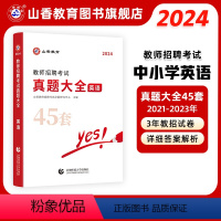 [正版]2024版教师招聘考试学科专业英语真题大全历年真题45套