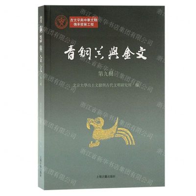 [N]青铜器与金文(第9辑)-9787573205650