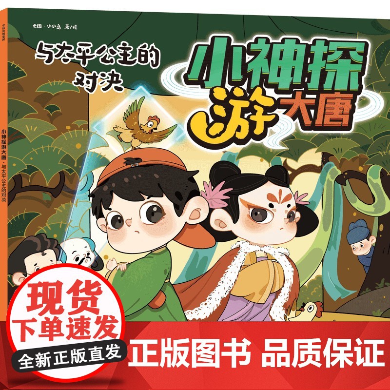 小神探游大唐·与太平公主的对决[3-10岁适读]