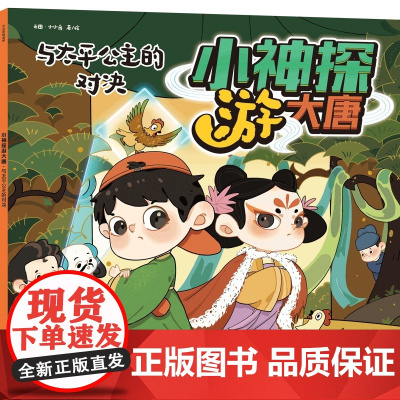 小神探游大唐·与太平公主的对决[3-10岁适读]