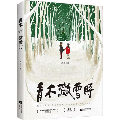 正版新书]青木微雪时古兰月9787559415516