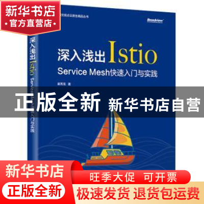 正版 深入浅出Istio:Service Mesh快速入门与实践 崔秀龙著 电子