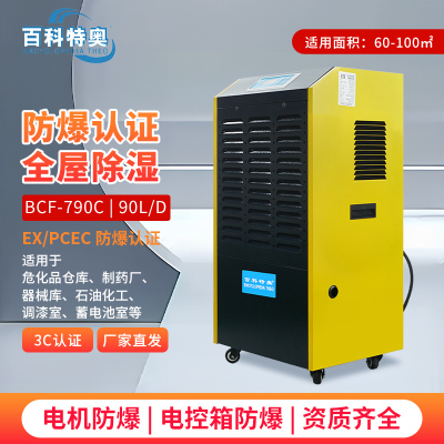 百科特奥防爆除湿机BCF-790C钣金机身专业防爆处理