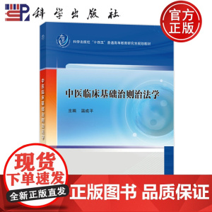 正版]中医临床基础治则治法学 温成平 科学出版社 9787030815255 普通高等教育研究生规划教材