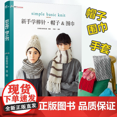 新手学棒针 帽子&围巾 零基础棒针编织入门 新手学帽子围巾毛线编织教程 秋冬羊毛线围脖手套图解 手作保暖针织品制作指南