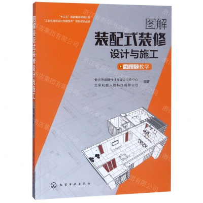 [N]图解装配式装修设计与施工-9787122337764