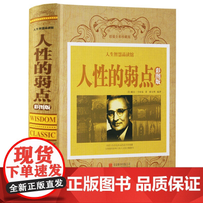 人性的弱点全集卡耐基正版书全套 硬壳彩图人性的优点励志书籍 成功学励志书籍心灵鸡汤全集 正能量原著珍藏版单本