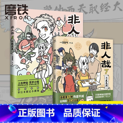 [正版]非人哉6+7(2册) 柳暖花春 一汪空气 连载六年的国漫经典 第六弹漫画书籍 另有非人哉12345全套国漫漫