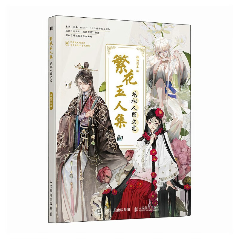 正版新书]繁花玉人集 花拟人图文志(绘客出品)植物图鉴 著9787