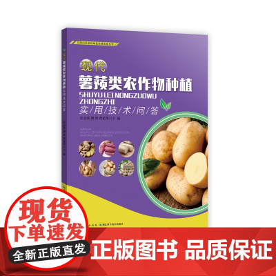 新书 现代薯蓣类农作物种植实用技术问答 丘陵山区迈向绿色高效农业丛书