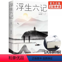 [正版]浮生六记 沈复著 任艳红译围城中国古代文学自传体随笔国学文化书籍 原文欣赏林语堂清代文学国学典藏书籍畅读书榜