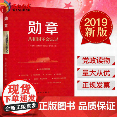 正版 勋章共和国不会忘记 新华出版社