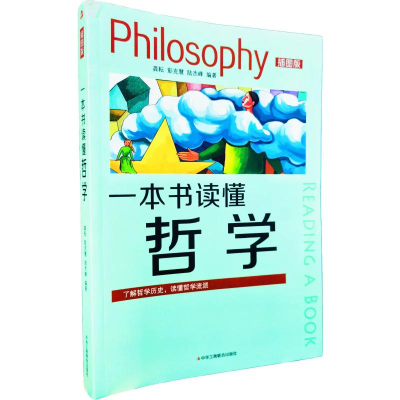 正版新书]一本书读懂哲学龚耘 彭克慧 陆杰峰 著9787515827872