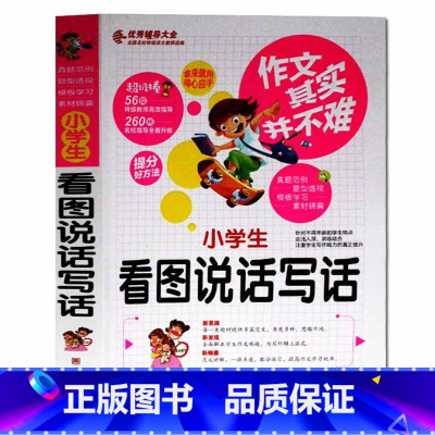 [正版]作文其实并不难 小学生看图说话写话 辅导大全实战篇小学生作文书3年级作文素材模版大全精彩名师教你写作课外书读物书